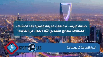 صدمة كبيرة.. ردة فعل مذيعة مصرية بعد اكتشاف ممتلكات سائح سعودي تثير الجدل في القاهرة
